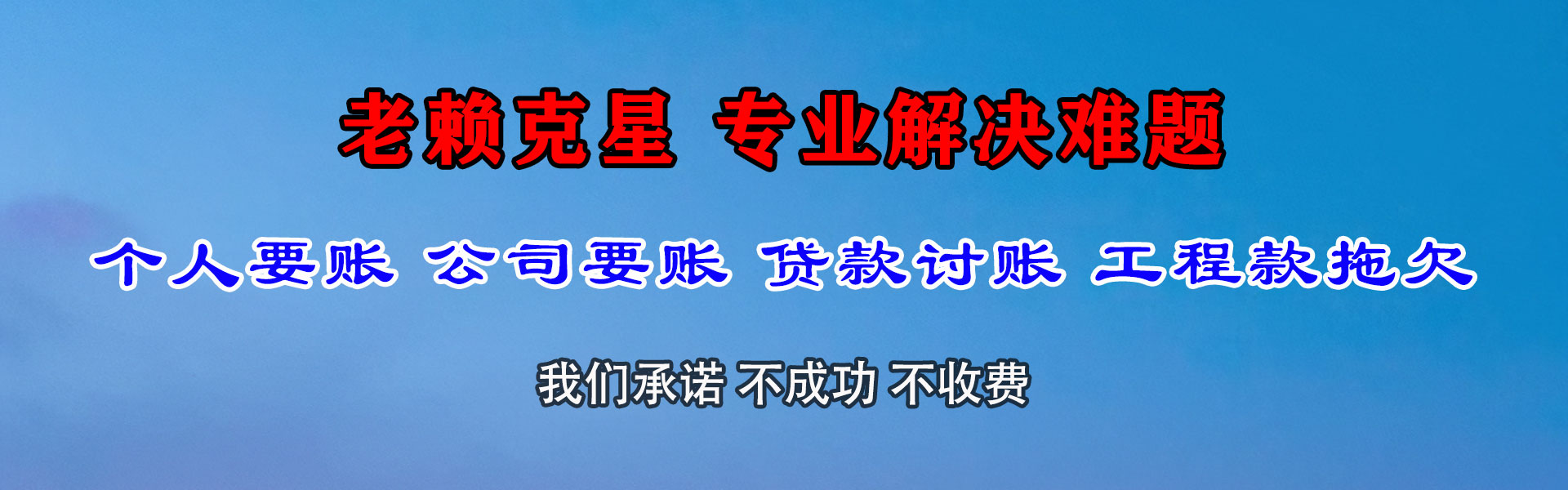贵池清债公司